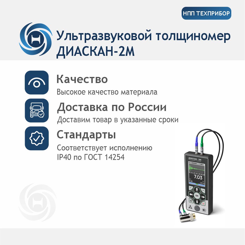 Ультразвуковой толщиномер ДИАСКАН-2М